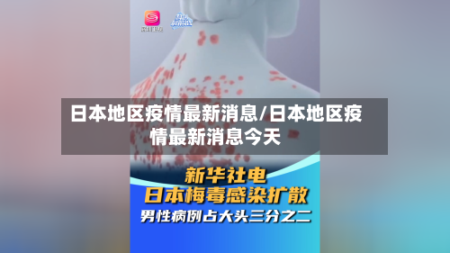 日本地区疫情最新消息/日本地区疫情最新消息今天-第2张图片