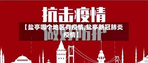 【盐亭哪个地区有疫情,盐亭新冠肺炎疫情】