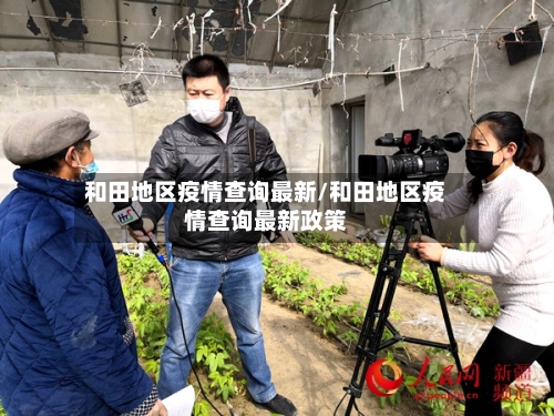 和田地区疫情查询最新/和田地区疫情查询最新政策-第1张图片