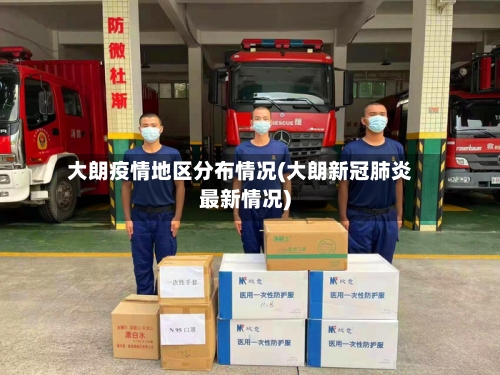 大朗疫情地区分布情况(大朗新冠肺炎最新情况)