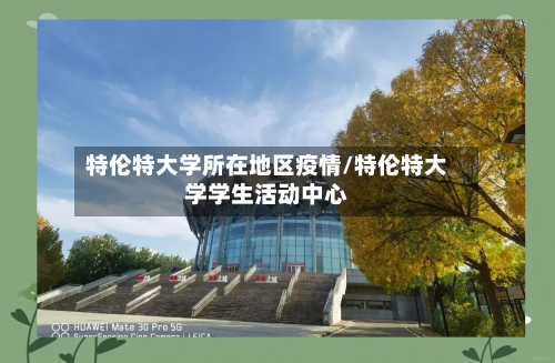 特伦特大学所在地区疫情/特伦特大学学生活动中心-第2张图片