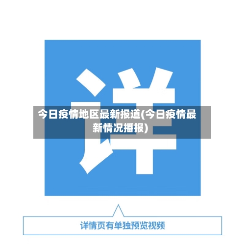 今日疫情地区最新报道(今日疫情最新情况播报)