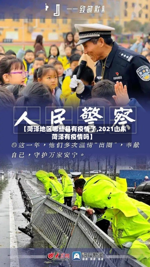 【菏泽地区哪些县有疫情了,2021山东菏泽有疫情吗】