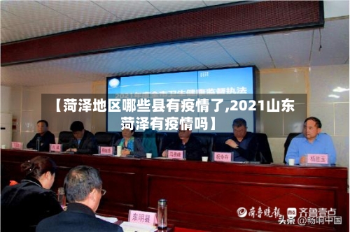 【菏泽地区哪些县有疫情了,2021山东菏泽有疫情吗】-第2张图片