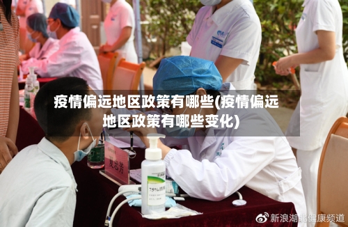 疫情偏远地区政策有哪些(疫情偏远地区政策有哪些变化)-第2张图片