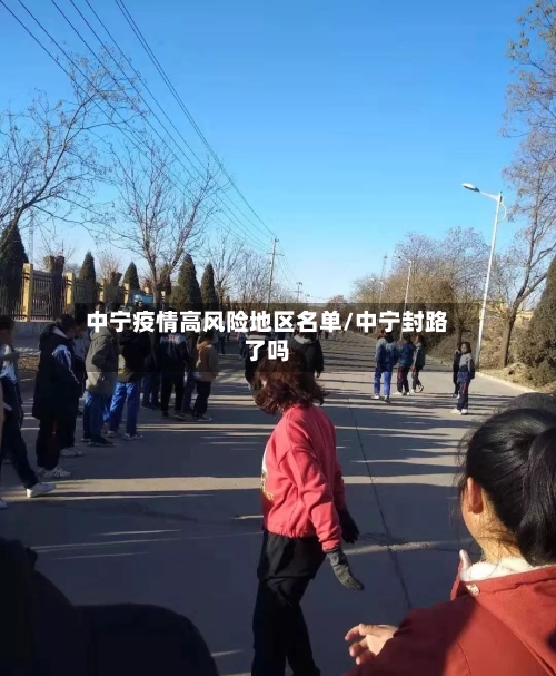 中宁疫情高风险地区名单/中宁封路了吗