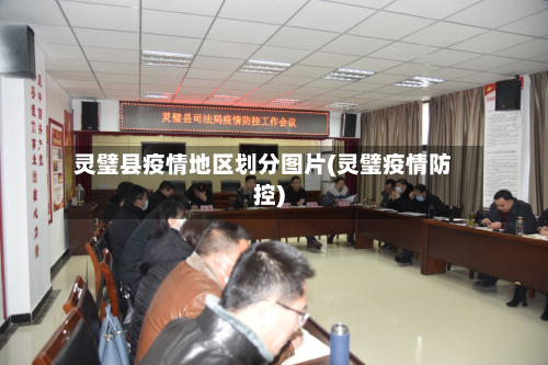 灵璧县疫情地区划分图片(灵璧疫情防控)-第2张图片