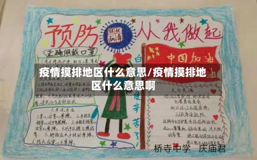 疫情摸排地区什么意思/疫情摸排地区什么意思啊-第3张图片