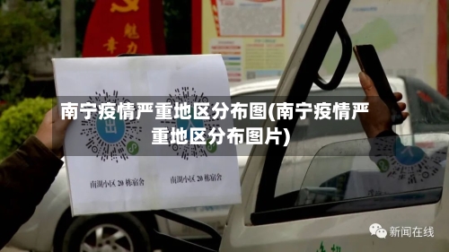 南宁疫情严重地区分布图(南宁疫情严重地区分布图片)-第2张图片