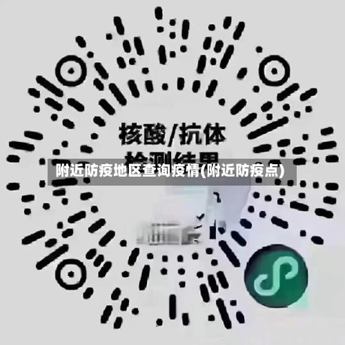 附近防疫地区查询疫情(附近防疫点)