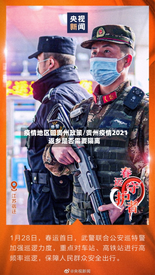 疫情地区回贵州政策/贵州疫情2021返乡是否需要隔离