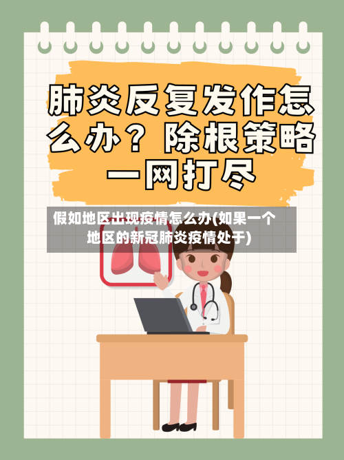 假如地区出现疫情怎么办(如果一个地区的新冠肺炎疫情处于)-第2张图片
