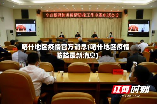 喀什地区疫情官方消息(喀什地区疫情防控最新消息)-第2张图片