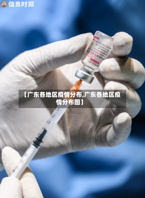 【广东各地区疫情分布,广东各地区疫情分布图】