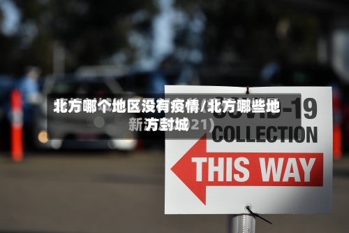 北方哪个地区没有疫情/北方哪些地方封城-第2张图片