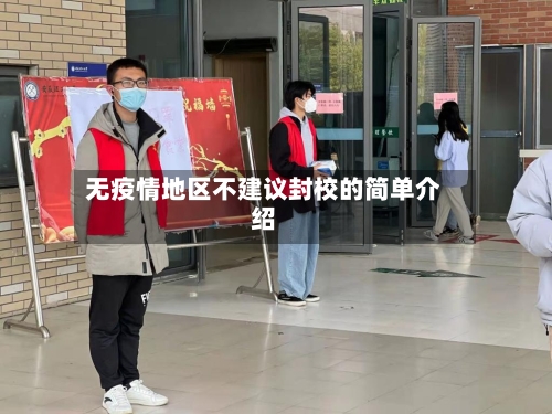 无疫情地区不建议封校的简单介绍
