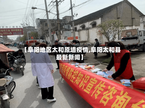 【阜阳地区太和原墙疫情,阜阳太和县最新新闻】-第3张图片