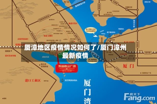 厦漳地区疫情情况如何了/厦门漳州最新疫情