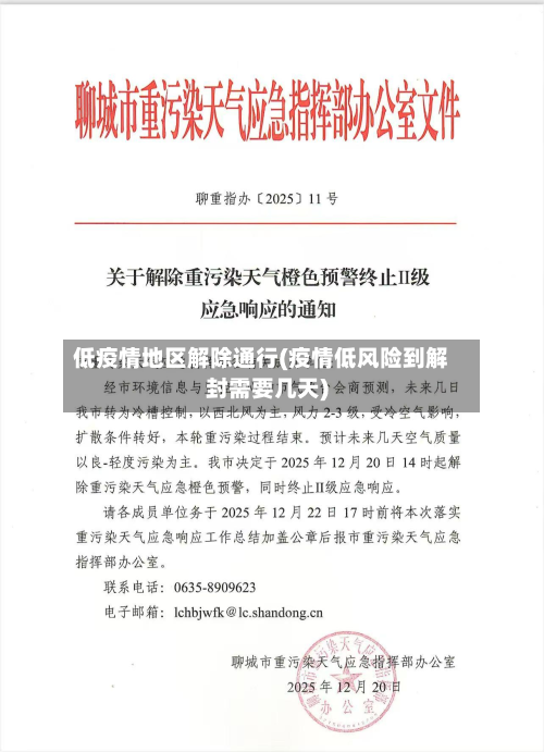 低疫情地区解除通行(疫情低风险到解封需要几天)