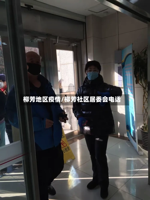 柳芳地区疫情/柳芳社区居委会电话