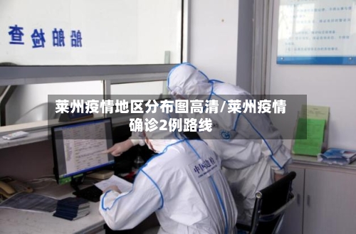 莱州疫情地区分布图高清/莱州疫情确诊2例路线-第3张图片