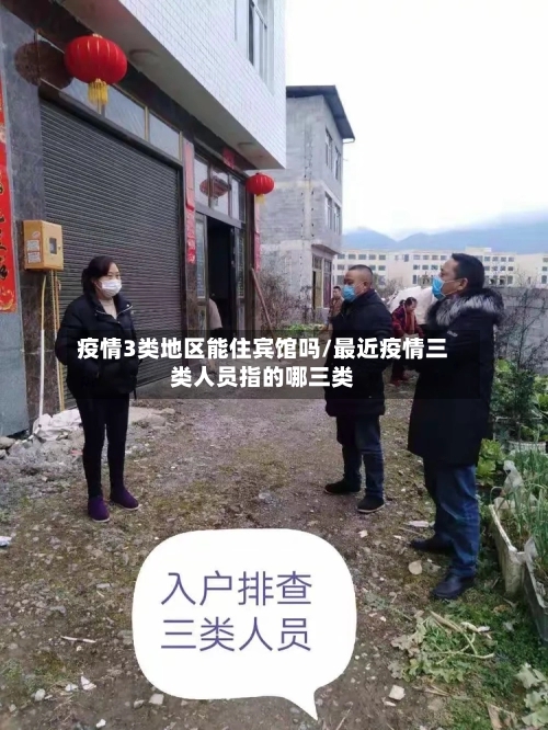 疫情3类地区能住宾馆吗/最近疫情三类人员指的哪三类