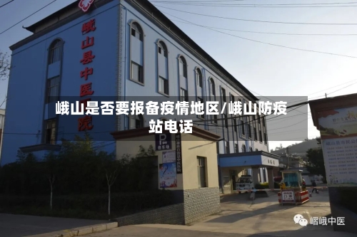 峨山是否要报备疫情地区/峨山防疫站电话