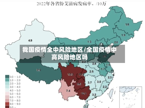 我国疫情全中风险地区/全国疫情中高风险地区吗