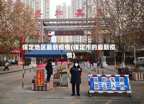 保定地区最新疫情(保定市的最新疫情)