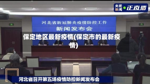 保定地区最新疫情(保定市的最新疫情)-第2张图片