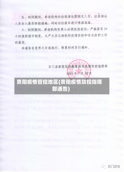 贵阳疫情管控地区(贵阳疫情防控指挥部通告)-第3张图片