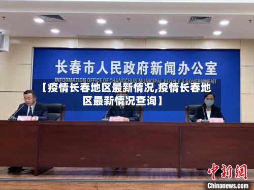 【疫情长春地区最新情况,疫情长春地区最新情况查询】