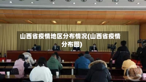 山西省疫情地区分布情况(山西省疫情分布图)-第2张图片