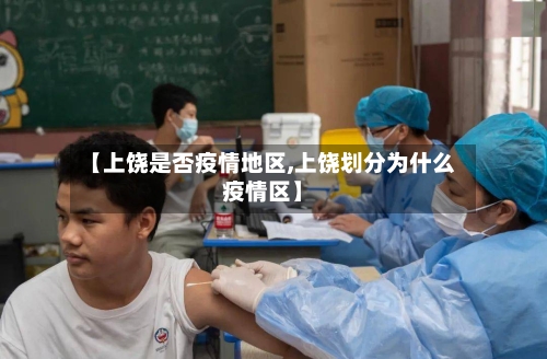 【上饶是否疫情地区,上饶划分为什么疫情区】-第2张图片