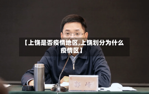 【上饶是否疫情地区,上饶划分为什么疫情区】-第3张图片