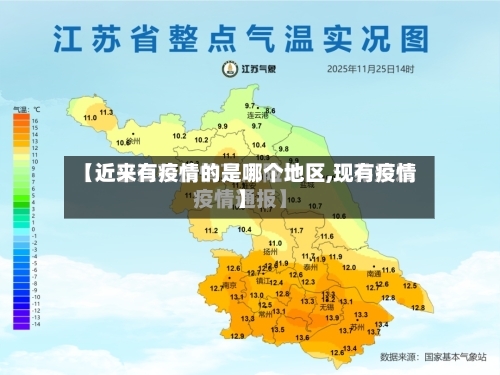 【近来有疫情的是哪个地区,现有疫情】