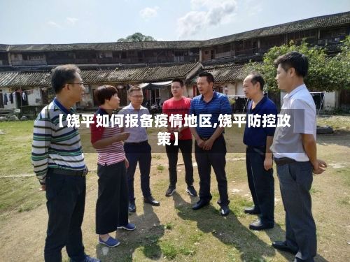 【饶平如何报备疫情地区,饶平防控政策】