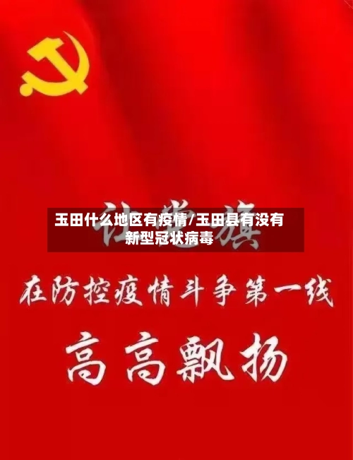 玉田什么地区有疫情/玉田县有没有新型冠状病毒