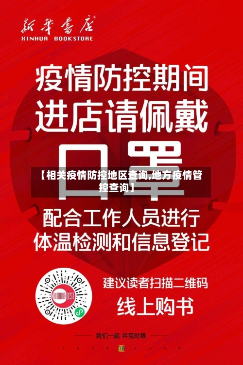 【相关疫情防控地区查询,地方疫情管控查询】-第2张图片