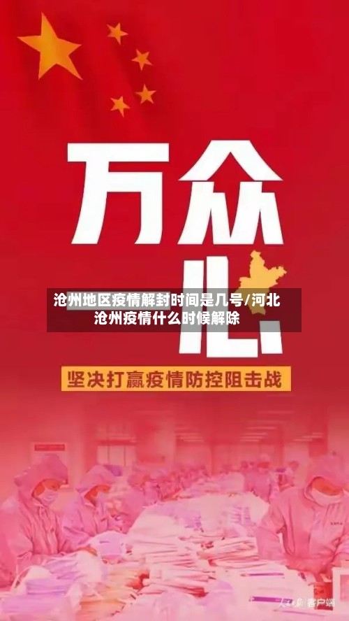 沧州地区疫情解封时间是几号/河北沧州疫情什么时候解除-第3张图片