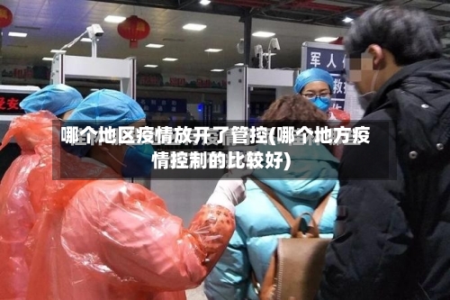 哪个地区疫情放开了管控(哪个地方疫情控制的比较好)-第3张图片