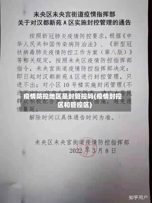 疫情防控地区是封管控吗(疫情封控区和管控区)