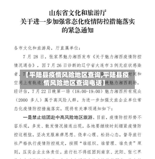 【平陆县疫情风险地区查询,平陆县疫情风险地区查询电话】-第2张图片