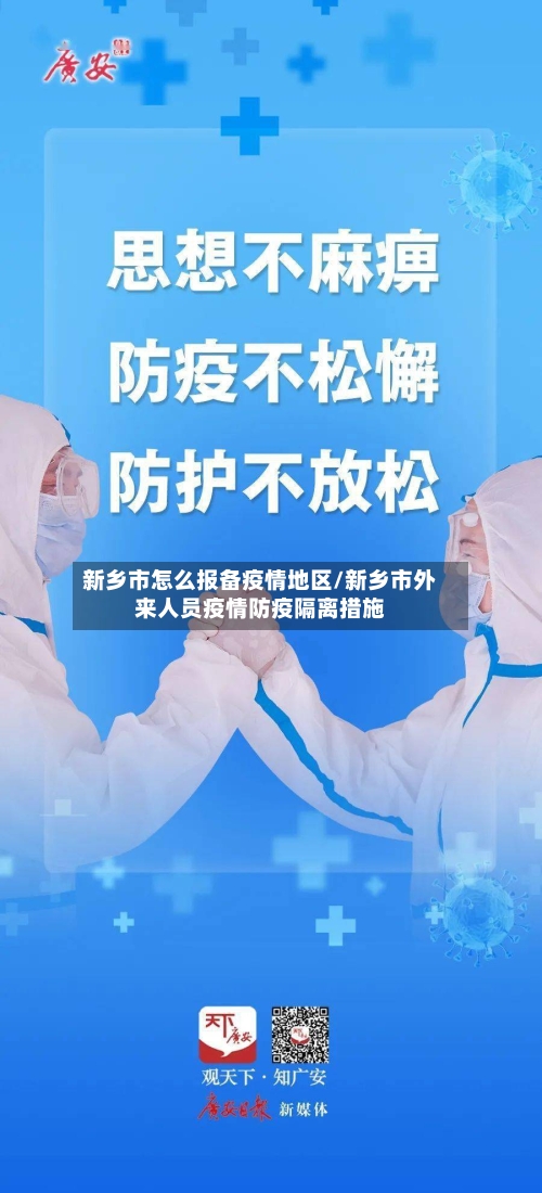 新乡市怎么报备疫情地区/新乡市外来人员疫情防疫隔离措施-第2张图片