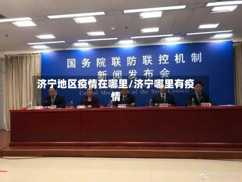 济宁地区疫情在哪里/济宁哪里有疫情