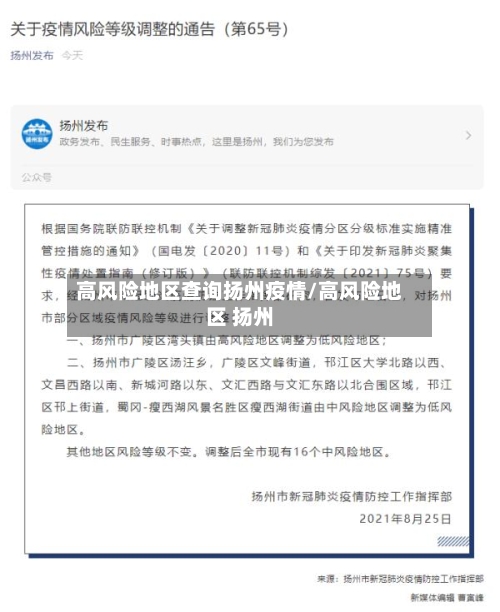 高风险地区查询扬州疫情/高风险地区 扬州