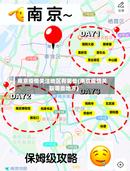 南京疫情关注地区有哪些(南京疫情关联哪些地方)-第2张图片