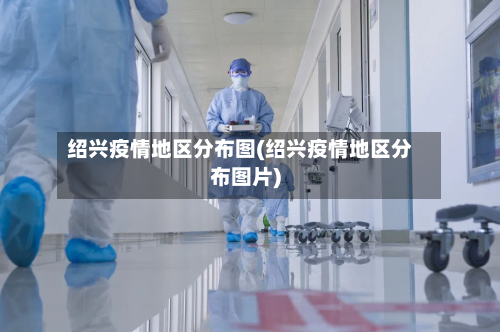 绍兴疫情地区分布图(绍兴疫情地区分布图片)-第2张图片