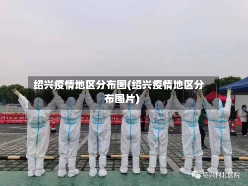 绍兴疫情地区分布图(绍兴疫情地区分布图片)-第3张图片