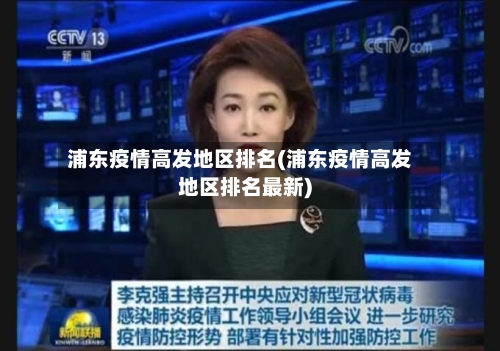 浦东疫情高发地区排名(浦东疫情高发地区排名最新)
